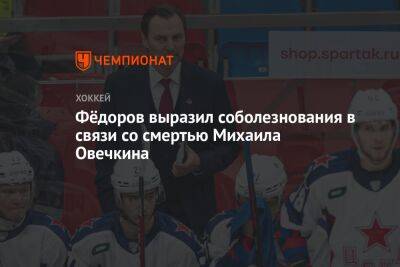 Фёдоров выразил соболезнования в связи со смертью Михаила Овечкина