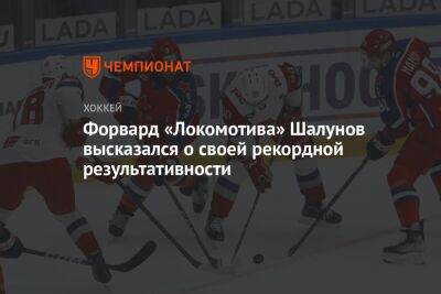 Форвард «Локомотива» Шалунов высказался о своей рекордной результативности