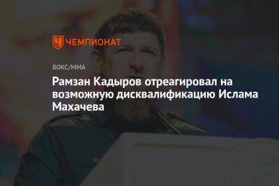 Рамзан Кадыров отреагировал на возможную дисквалификацию Ислама Махачева