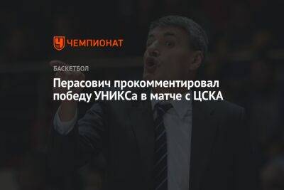 Перасович прокомментировал победу УНИКСа в матче с ЦСКА