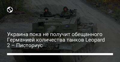 Украина пока не получит обещанного Германией количества танков Leopard 2 – Писториус