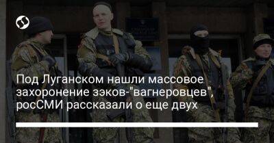 Под Луганском нашли массовое захоронение зэков-"вагнеровцев", росСМИ рассказали о еще двух