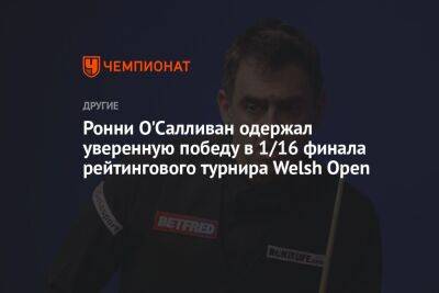 Ронни О'Салливан одержал уверенную победу в 1/16 финала рейтингового турнира Welsh Open