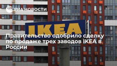 Известия: правительственная комиссия одобрила сделку по продаже трех заводов IKEA в России