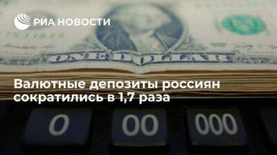 Объем валютных депозитов россиян в 2022 году снизился в 1,7 раза