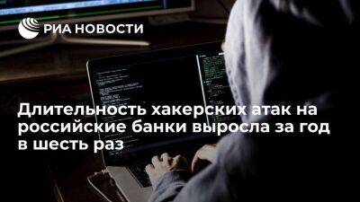 Servicepipe: длительность хакерских атак на российские банки выросла за год в шесть раз