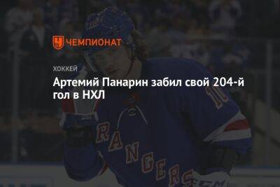 Артемий Панарин забил свой 204-й гол в НХЛ