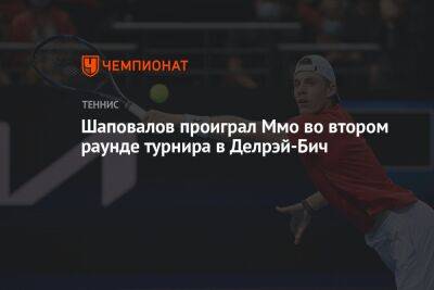 Денис Шаповалов - Шаповалов проиграл Ммо во втором раунде турнира в Делрэй-Бич - championat.com - США - Австралия - Япония - Канада