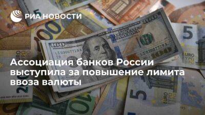 Войлуков: Ассоциация банков России предложила повысить лимит на ввоз валюты в десять раз