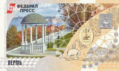 Известный архитектор нашел ошибку на банкноте, выпущенной к 300-летию Перми