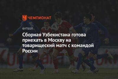 Сборная Узбекистана готова приехать в Москву на товарищеский матч с командой России