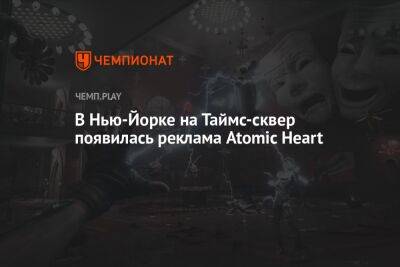 В Нью-Йорке на Таймс-сквер появилась реклама Atomic Heart