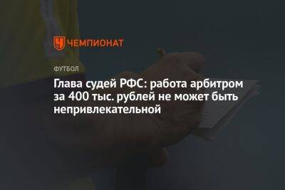 Глава судей РФС: работа арбитром за 400 тыс. рублей не может быть непривлекательной