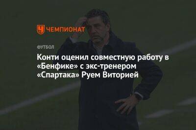 Конти оценил совместную работу в «Бенфике» с экс-тренером «Спартака» Руем Виторией