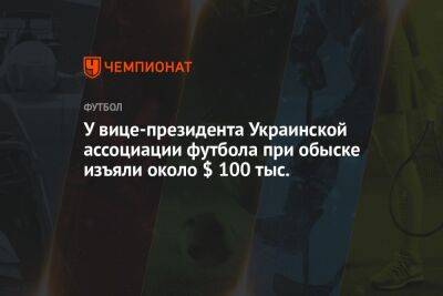 У вице-президента Украинской ассоциации футбола при обыске изъяли около $ 100 тыс.