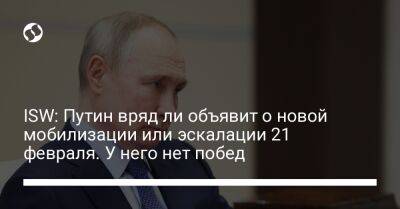ISW: Путин вряд ли объявит о новой мобилизации или эскалации 21 февраля. У него нет побед