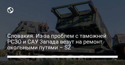 Словакия. Из-за проблем с таможней РСЗО и САУ Запада везут на ремонт окольными путями – SZ