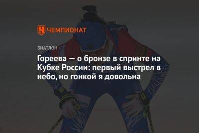 Гореева — о бронзе в спринте на Кубке России: первый выстрел в небо, но гонкой я довольна