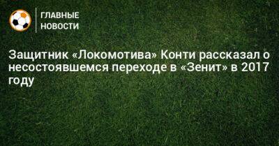 Защитник «Локомотива» Конти рассказал о несостоявшемся переходе в «Зенит» в 2017 году