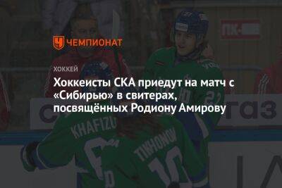 Хоккеисты СКА приедут на матч с «Сибирью» в свитерах, посвящённых Родиону Амирову
