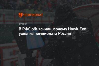 В РФС объяснили, почему Hawk-Eye ушёл из чемпионата России