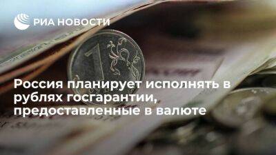 Минфин: Россия будет исполнять в рублях госгарантии, предоставленные в иностранной валюте
