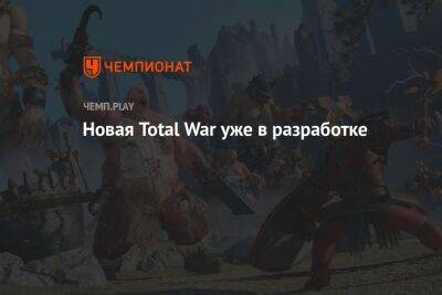 Новая Total War уже в разработке
