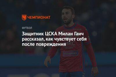 Защитник ЦСКА Милан Гаич рассказал, как чувствует себя после повреждения