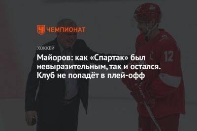 Майоров: как «Спартак» был невыразительным, так и остался. Клуб не попадёт в плей-офф