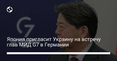 Япония пригласит Украину на встречу глав МИД G7 в Германии