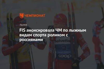 FIS анонсировала ЧМ по лыжным видам спорта роликом с россиянами