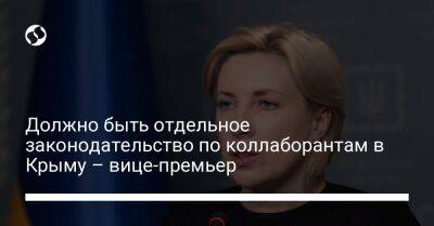 Должно быть отдельное законодательство по коллаборантам в Крыму – вице-премьер