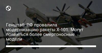 Генштаб: РФ провалила модернизацию ракеты Х-101. Могут появиться более смертоносные модели