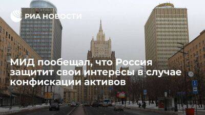 МИД: Россия примет действия по защите своих интересов в случае конфискации активов