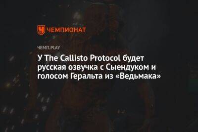 У The Callisto Protocol будет русская озвучка с Сыендуком и голосом Геральта из «Ведьмака»
