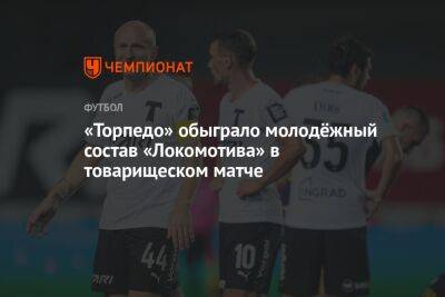 «Торпедо» обыграло молодёжный состав «Локомотива» в товарищеском матче