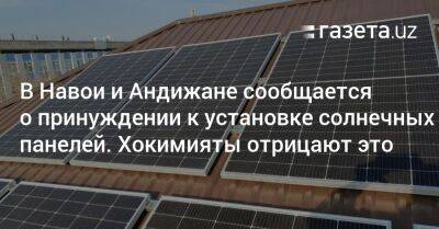В регионах сообщается о принуждении к установке солнечных панелей. Хокимияты отрицают это