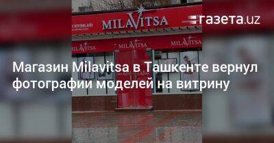 Магазин Milavitsa в Ташкенте вернул фотографии моделей на витрину