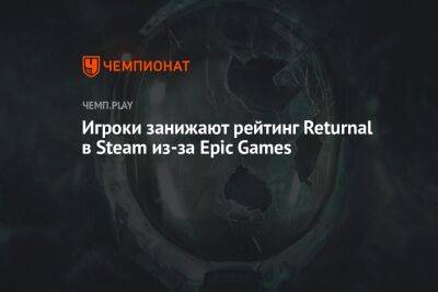 Игроки занижают рейтинг бывшего эксклюзива PS5 Returnal в Steam из-за Epic Games