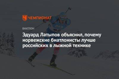 Эдуард Латыпов объяснил, почему норвежские биатлонисты лучше российских в лыжной технике