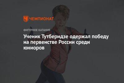Ученик Тутберидзе одержал победу на первенстве России среди юниоров