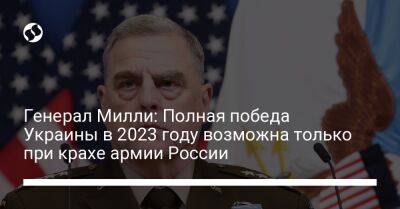 Генерал Милли: Полная победа Украины в 2023 году возможна только при крахе армии России