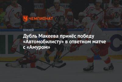 Дубль Макеева принёс победу «Автомобилисту» в матче с «Амуром»