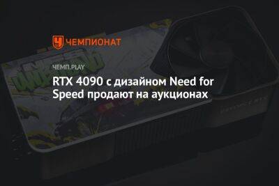 RTX 4090 с дизайном Need for Speed продают на аукционах