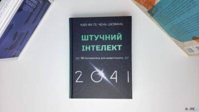Рецензия на книгу «Искусственный интеллект 2041: 10 предсказаний для будущего» - itc.ua - Китай - Украина
