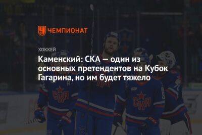 Каменский: СКА — один из основных претендентов на Кубок Гагарина, но им будет тяжело