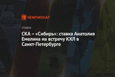 СКА — «Сибирь»: ставка Анатолия Емелина на встречу КХЛ в Санкт-Петербурге