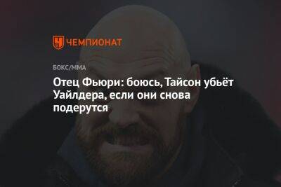 Джон Фьюри - Отец Фьюри: боюсь, Тайсон убьёт Уайлдера, если они снова подерутся - championat.com