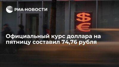 Официальный курс доллара на пятницу вырос до 74,76 рубля, евро — до 79,98 рубля
