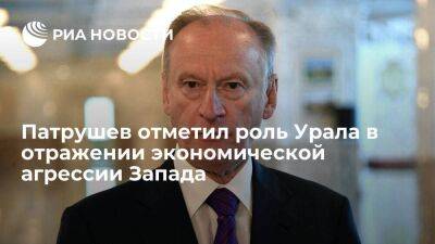 Секретарь Совбеза Патрушев отметил роль Урала в отражении экономической агрессии Запада